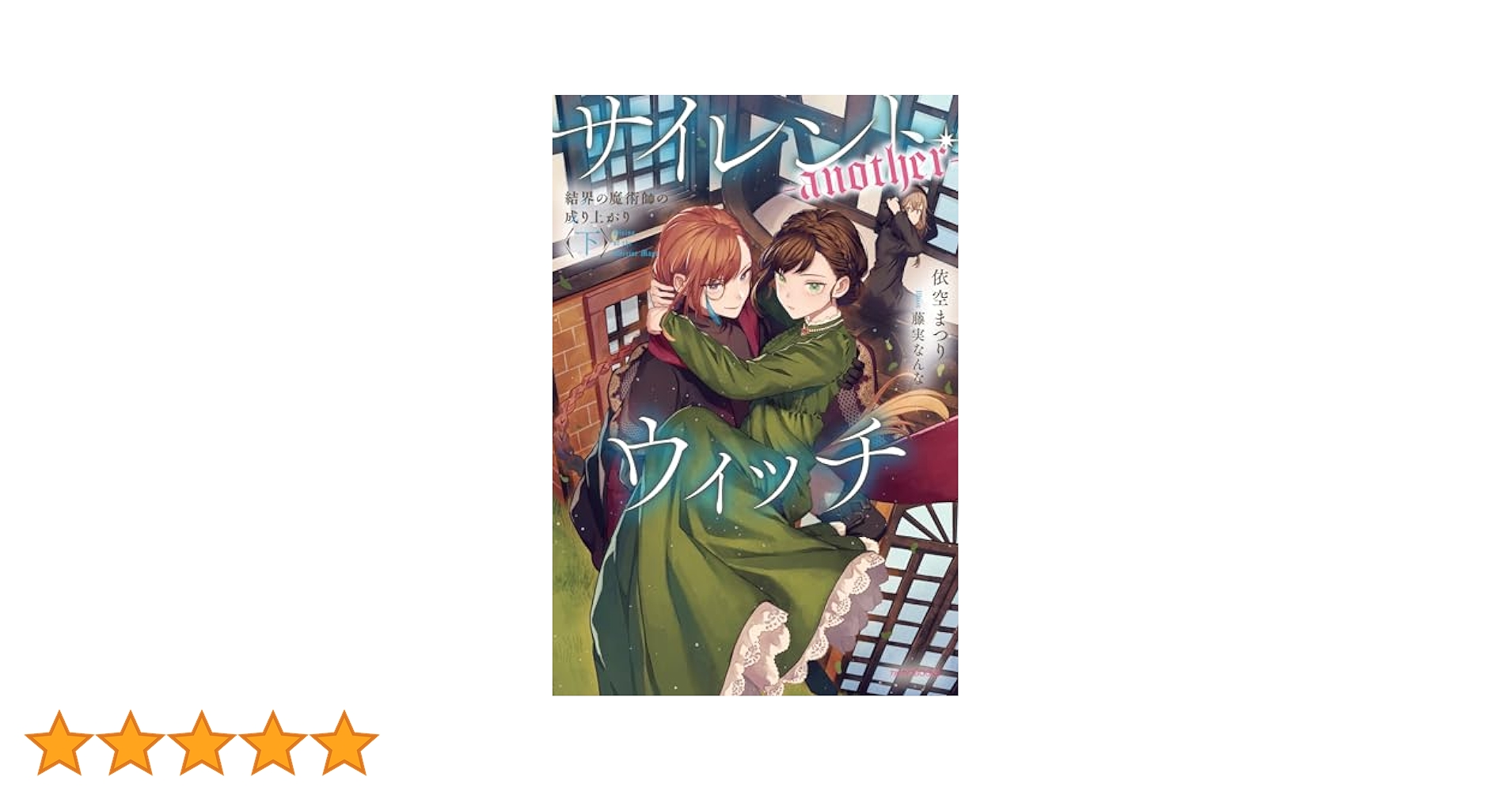 サイレントウィッチ1〜8巻（4巻はafterあり）番外編1冊 Amazon.co.jp: サイレント・ウィッチ IV -after- 沈黙の魔女の